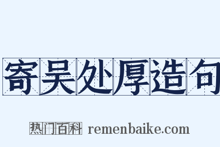 寄吴处厚造句是什么意思的图片